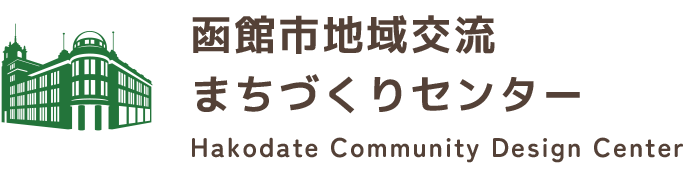 函館市地域交流まちづくりセンター